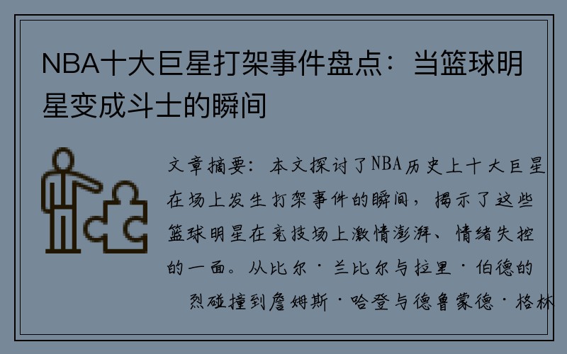 NBA十大巨星打架事件盘点：当篮球明星变成斗士的瞬间