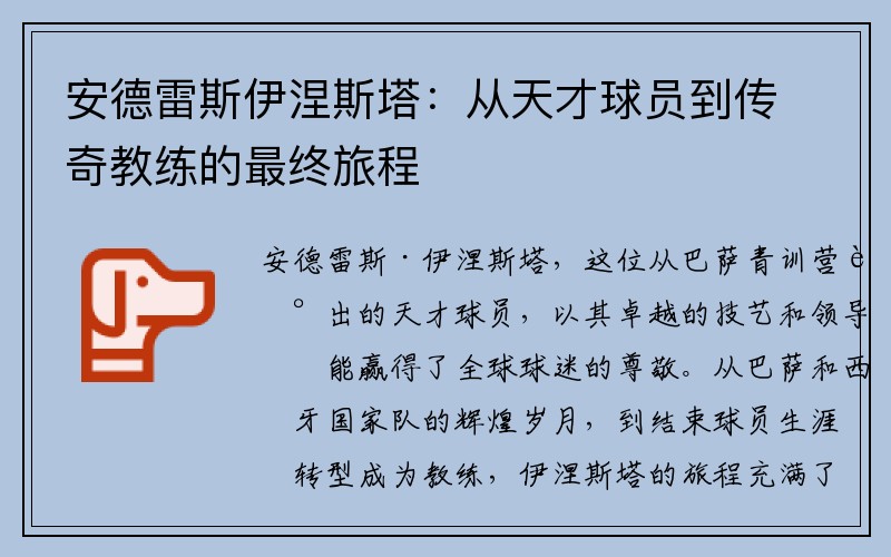 安德雷斯伊涅斯塔：从天才球员到传奇教练的最终旅程