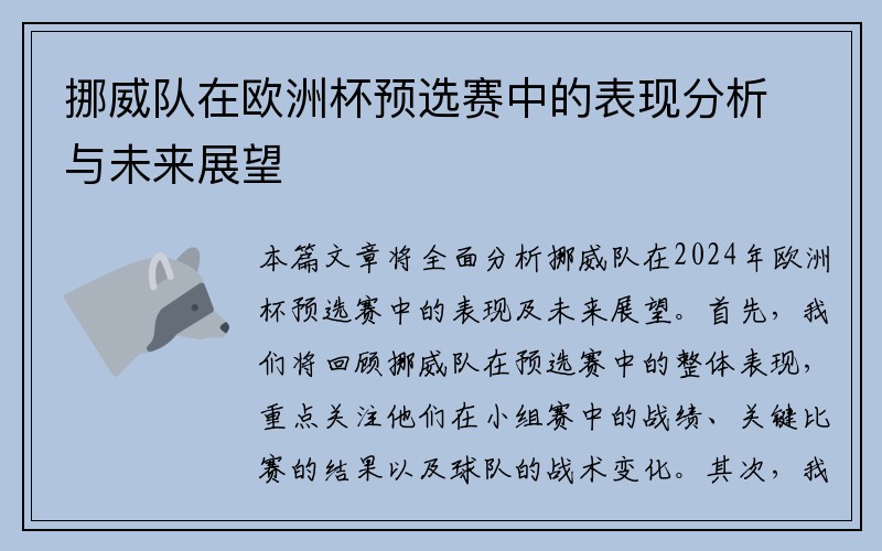 挪威队在欧洲杯预选赛中的表现分析与未来展望