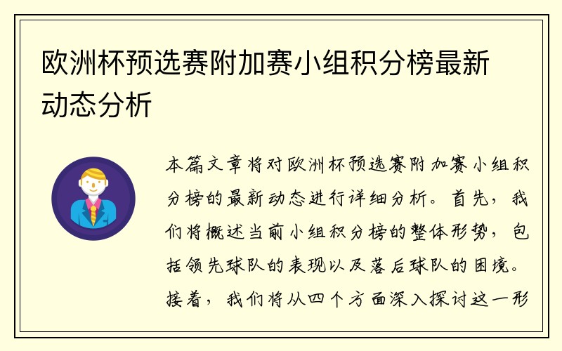 欧洲杯预选赛附加赛小组积分榜最新动态分析