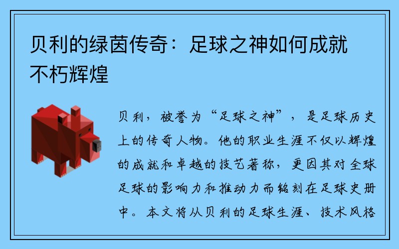 贝利的绿茵传奇：足球之神如何成就不朽辉煌