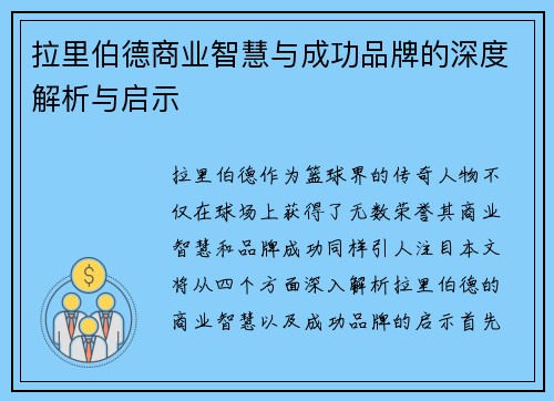 拉里伯德商业智慧与成功品牌的深度解析与启示