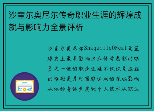 沙奎尔奥尼尔传奇职业生涯的辉煌成就与影响力全景评析