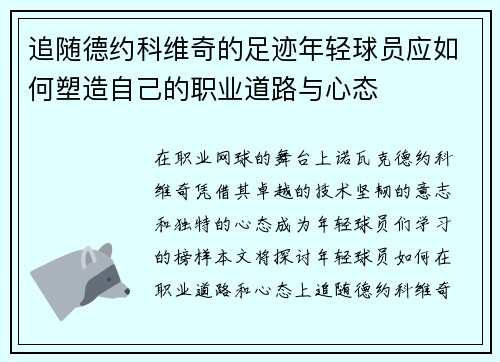 追随德约科维奇的足迹年轻球员应如何塑造自己的职业道路与心态