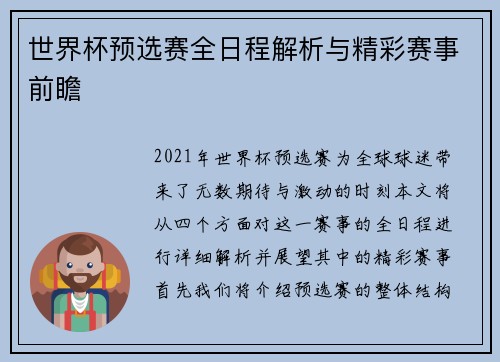 世界杯预选赛全日程解析与精彩赛事前瞻