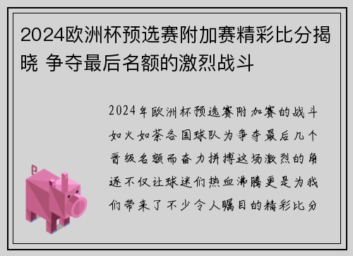 2024欧洲杯预选赛附加赛精彩比分揭晓 争夺最后名额的激烈战斗