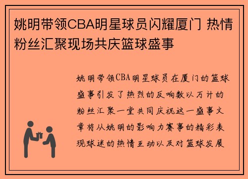 姚明带领CBA明星球员闪耀厦门 热情粉丝汇聚现场共庆篮球盛事