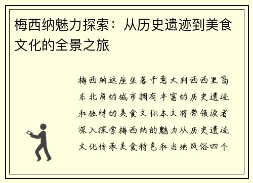 梅西纳魅力探索：从历史遗迹到美食文化的全景之旅