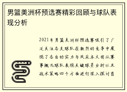 男篮美洲杯预选赛精彩回顾与球队表现分析