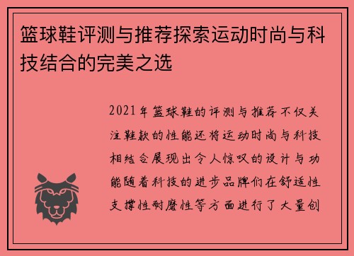 篮球鞋评测与推荐探索运动时尚与科技结合的完美之选