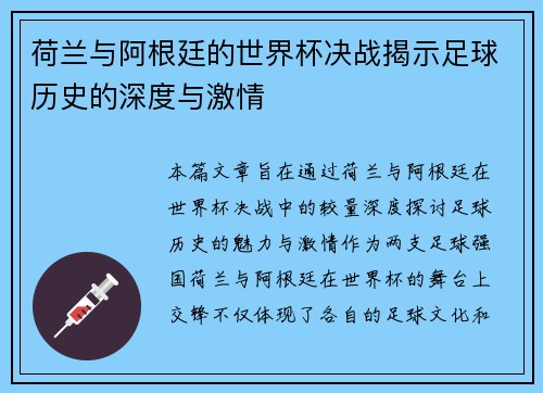 荷兰与阿根廷的世界杯决战揭示足球历史的深度与激情