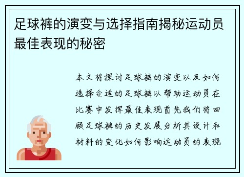 足球裤的演变与选择指南揭秘运动员最佳表现的秘密