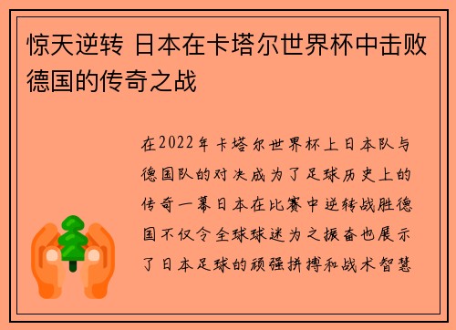 惊天逆转 日本在卡塔尔世界杯中击败德国的传奇之战