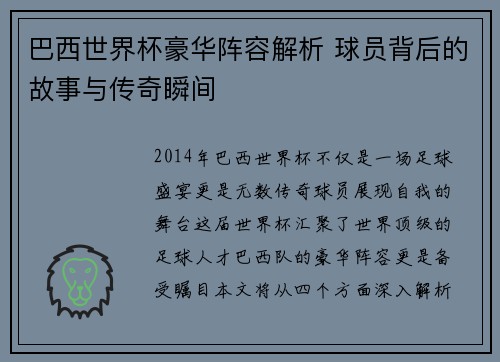 巴西世界杯豪华阵容解析 球员背后的故事与传奇瞬间