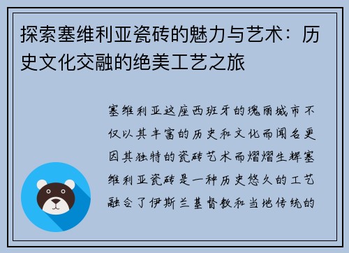 探索塞维利亚瓷砖的魅力与艺术：历史文化交融的绝美工艺之旅