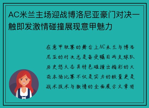 AC米兰主场迎战博洛尼亚豪门对决一触即发激情碰撞展现意甲魅力