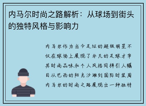 内马尔时尚之路解析：从球场到街头的独特风格与影响力