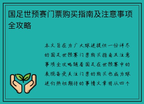 国足世预赛门票购买指南及注意事项全攻略