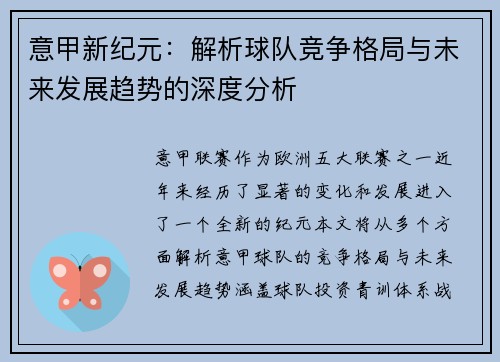 意甲新纪元：解析球队竞争格局与未来发展趋势的深度分析