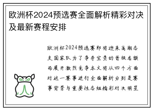 欧洲杯2024预选赛全面解析精彩对决及最新赛程安排