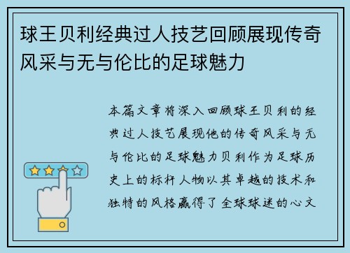 球王贝利经典过人技艺回顾展现传奇风采与无与伦比的足球魅力