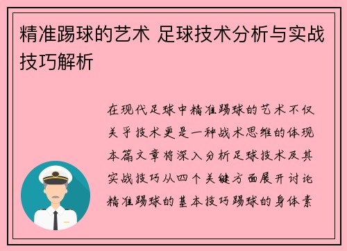 精准踢球的艺术 足球技术分析与实战技巧解析