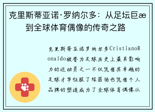 克里斯蒂亚诺·罗纳尔多：从足坛巨星到全球体育偶像的传奇之路