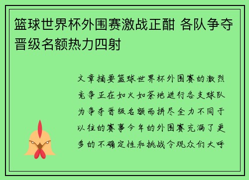 篮球世界杯外围赛激战正酣 各队争夺晋级名额热力四射