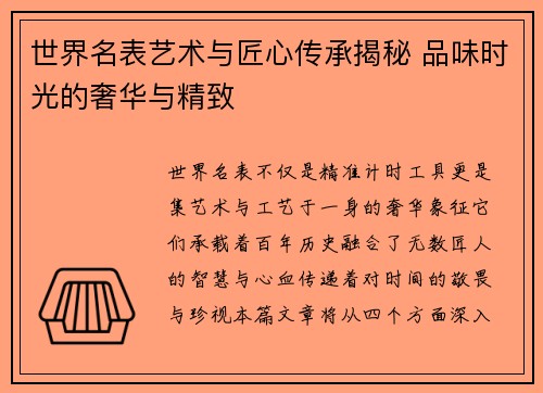 世界名表艺术与匠心传承揭秘 品味时光的奢华与精致