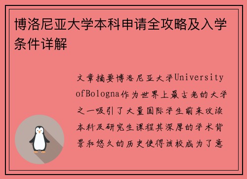 博洛尼亚大学本科申请全攻略及入学条件详解