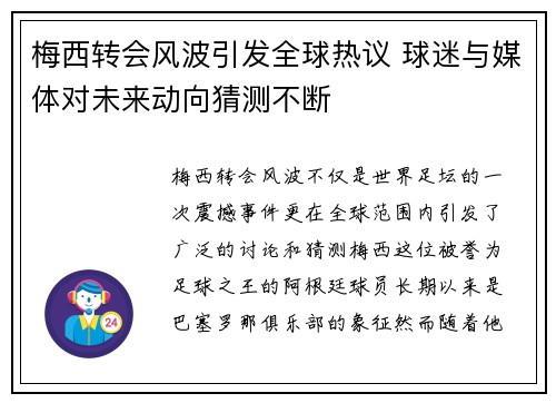 梅西转会风波引发全球热议 球迷与媒体对未来动向猜测不断