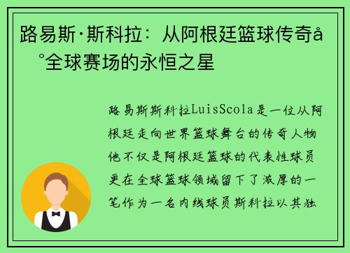 路易斯·斯科拉：从阿根廷篮球传奇到全球赛场的永恒之星