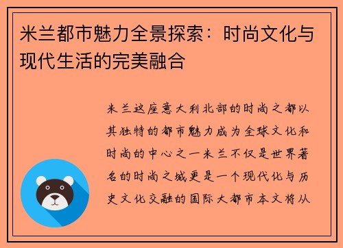 米兰都市魅力全景探索：时尚文化与现代生活的完美融合