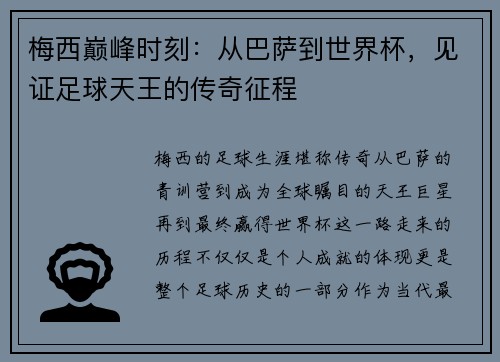 梅西巅峰时刻：从巴萨到世界杯，见证足球天王的传奇征程