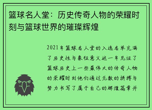 篮球名人堂：历史传奇人物的荣耀时刻与篮球世界的璀璨辉煌