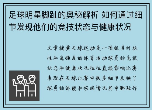 足球明星脚趾的奥秘解析 如何通过细节发现他们的竞技状态与健康状况