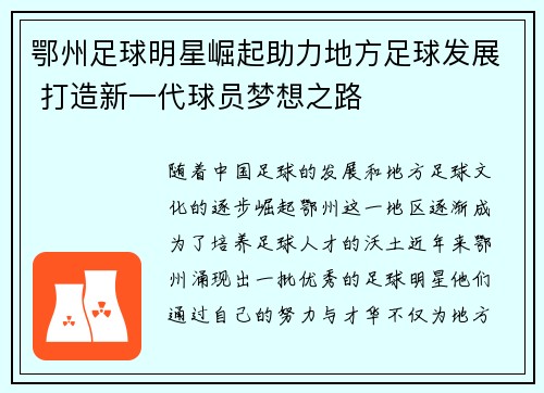 鄂州足球明星崛起助力地方足球发展 打造新一代球员梦想之路