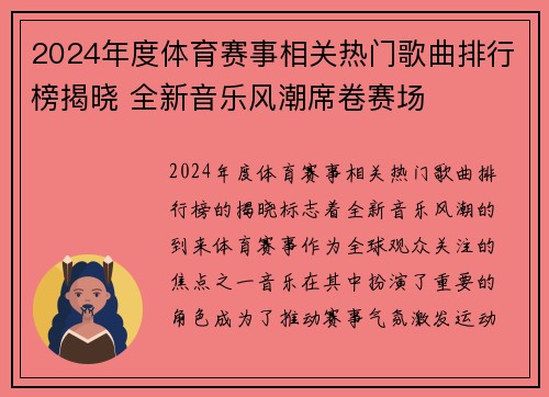 2024年度体育赛事相关热门歌曲排行榜揭晓 全新音乐风潮席卷赛场