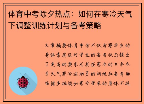 体育中考除夕热点：如何在寒冷天气下调整训练计划与备考策略