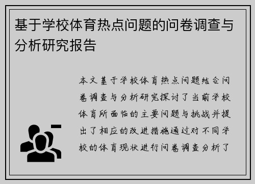 基于学校体育热点问题的问卷调查与分析研究报告