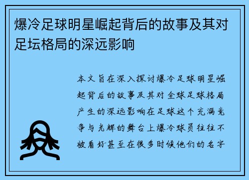 爆冷足球明星崛起背后的故事及其对足坛格局的深远影响