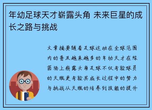 年幼足球天才崭露头角 未来巨星的成长之路与挑战