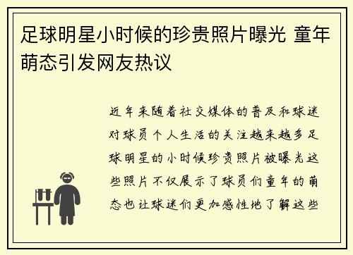 足球明星小时候的珍贵照片曝光 童年萌态引发网友热议