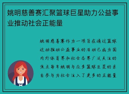 姚明慈善赛汇聚篮球巨星助力公益事业推动社会正能量