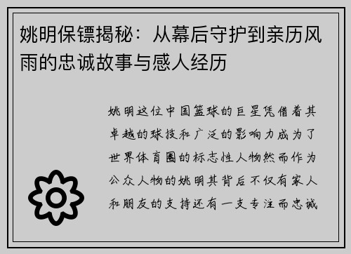 姚明保镖揭秘：从幕后守护到亲历风雨的忠诚故事与感人经历