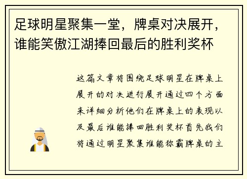 足球明星聚集一堂，牌桌对决展开，谁能笑傲江湖捧回最后的胜利奖杯