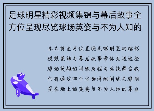 足球明星精彩视频集锦与幕后故事全方位呈现尽览球场英姿与不为人知的训练历程