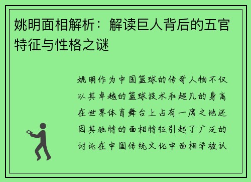 姚明面相解析：解读巨人背后的五官特征与性格之谜