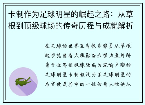 卡制作为足球明星的崛起之路：从草根到顶级球场的传奇历程与成就解析