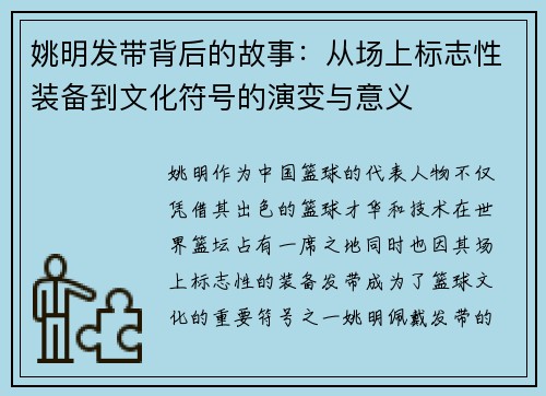 姚明发带背后的故事：从场上标志性装备到文化符号的演变与意义